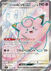 リーリエのピッピex