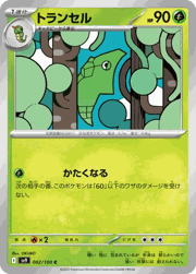 トランセル