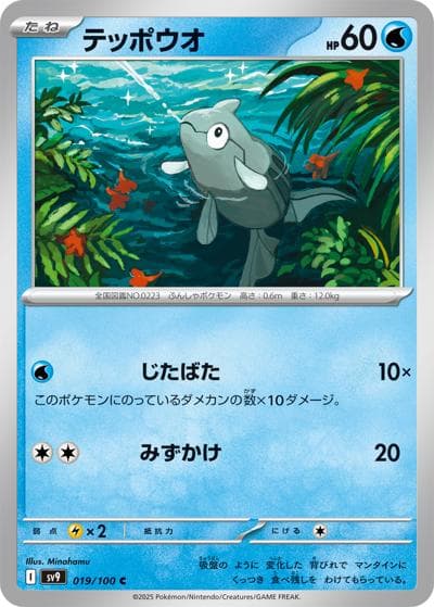 テッポウオ（sv9 019/100 C / バトルパートナーズ / スカーレット＆バイオレット）
