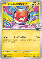 ナンジャモのビリリダマ