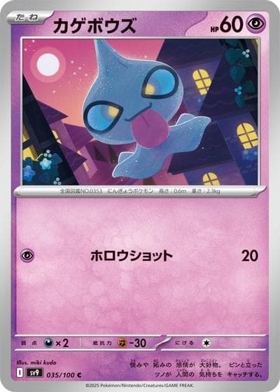カゲボウズ（sv9 035/100 C / バトルパートナーズ / スカーレット＆バイオレット）
