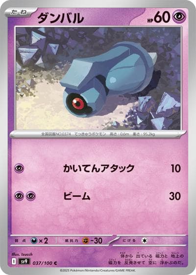 ダンバル（sv9 037/100 C / バトルパートナーズ / スカーレット＆バイオレット）