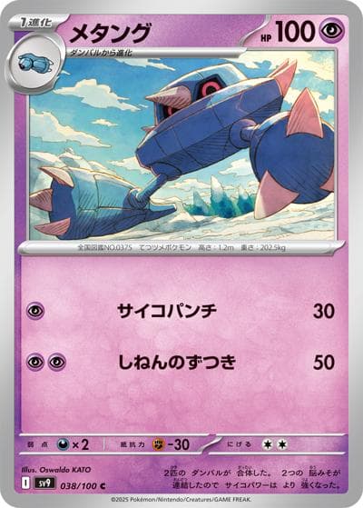 メタング（sv9 038/100 C / バトルパートナーズ / スカーレット＆バイオレット）