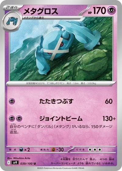 メタグロス（sv9 039/100 U / バトルパートナーズ / スカーレット＆バイオレット）
