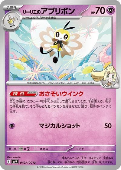 リーリエのアブリボン（sv9 042/100 U / バトルパートナーズ / スカーレット＆バイオレット）
