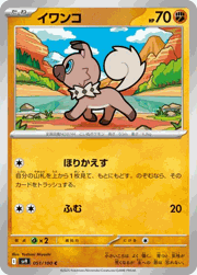 イワンコ