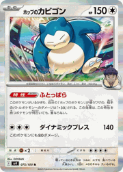 ホップのカビゴン