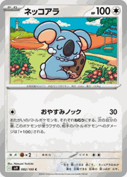 ネッコアラ