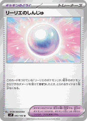 リーリエのしんじゅ