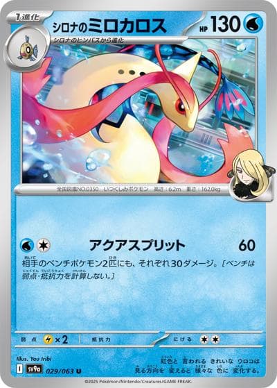 シロナのミロカロス（sv9a 029/063 U / 熱風のアリーナ / スカーレット＆バイオレット）