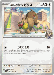 ペパーのホシガリス