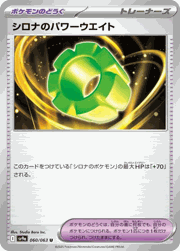 シロナのパワーウエイト