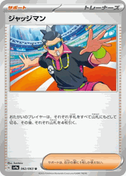 ジャッジマン