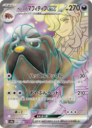 ペパーのマフィティフex