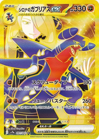 シロナのガブリアスex（sv9a 091/063 UR / 熱風のアリーナ / スカーレット＆バイオレット）
