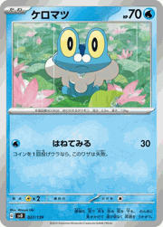 ケロマツ