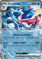 ゲッコウガex