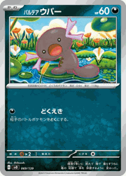 パルデア ウパー