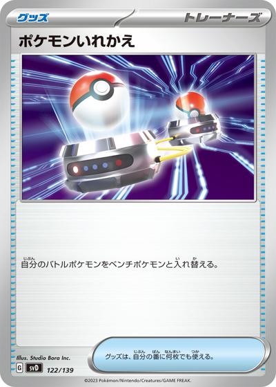 ポケモンいれかえ（svD 122/139 / exスタートデッキ / スカーレット＆バイオレット）