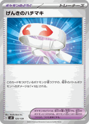 げんきのハチマキ