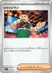 ジャッジマン