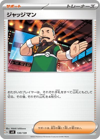 ジャッジマン（svD 130/139 / exスタートデッキ / スカーレット＆バイオレット）