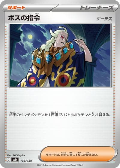 ボスの指令 ゲーチス（svD 138/139 / exスタートデッキ / スカーレット＆バイオレット）