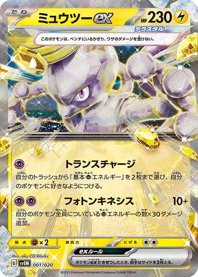 ミュウツーex（svEM 001/020 / スターターセット テラスタル ミュウツーex / スカーレット＆バイオレット）