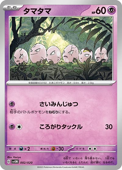 タマタマ（svEM 002/020 / スターターセット テラスタル ミュウツーex / スカーレット＆バイオレット）