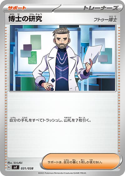 博士の研究（フトゥー博士）（svF 031/038 / デッキビルドBOX 黒炎の支配者 / スカーレット＆バイオレット）