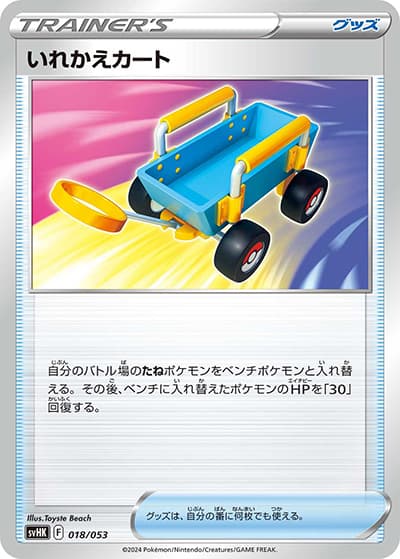 いれかえカート（svHK 018/053 / スターターデッキ＆ビルドセット「古代のコライドンex」 / スカーレット＆バイオレット）