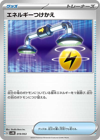 エネルギーつけかえ（svHK 019/053 / スターターデッキ＆ビルドセット「古代のコライドンex」 / スカーレット＆バイオレット）