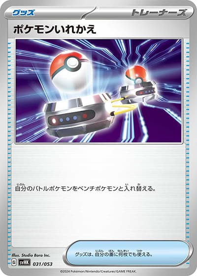 ポケモンいれかえ（svHK 031/053 / スターターデッキ＆ビルドセット「古代のコライドンex」 / スカーレット＆バイオレット）