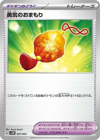 勇気のおまもり（svHK 037/053 / スターターデッキ＆ビルドセット「古代のコライドンex」 / スカーレット＆バイオレット）