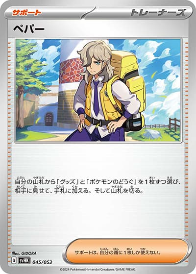 ペパー（svHK 045/053 / スターターデッキ＆ビルドセット「古代のコライドンex」 / スカーレット＆バイオレット）