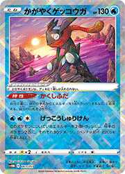 かがやくゲッコウガ