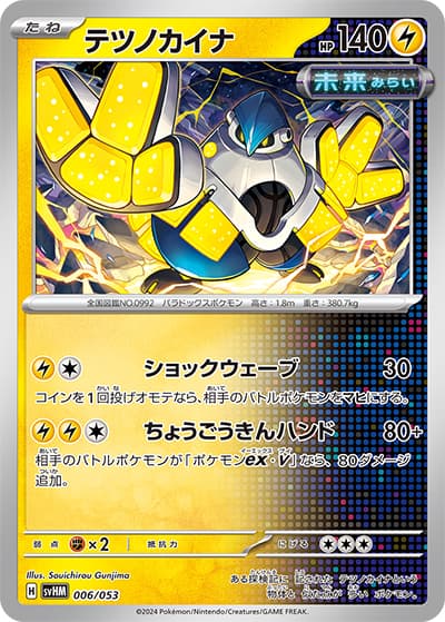 テツノカイナ（svHM 006/053 / スターターデッキ＆ビルドセット「未来のミライドンex」 / スカーレット＆バイオレット）