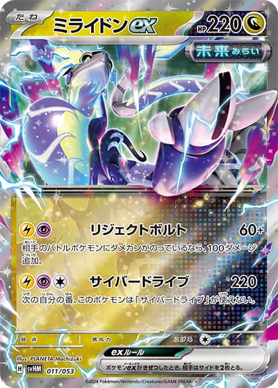 ミライドンex（svHM 011/053 / スターターデッキ＆ビルドセット「未来のミライドンex」 / スカーレット＆バイオレット）