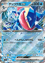 ゲッコウガex