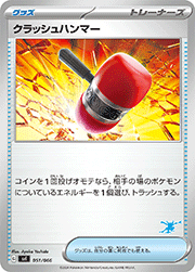 クラッシュハンマー