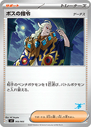 ボスの指令 ゲーチス