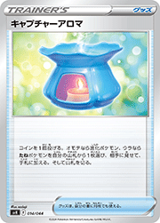キャプチャーアロマ
