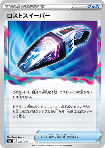 ロストスイーパー（svK 024/044 / デッキビルドBOX ステラミラクル / スカーレット＆バイオレット）