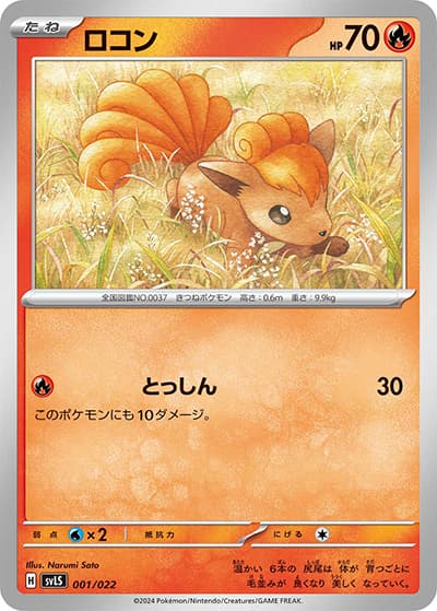 ロコン（svLS 001/022 / スターターセット テラスタイプ：ステラ ソウブレイズex / スカーレット＆バイオレット）