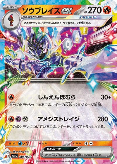ソウブレイズex（svLS 006/022 / スターターセット テラスタイプ：ステラ ソウブレイズex / スカーレット＆バイオレット）