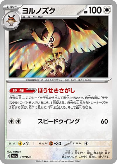 ヨルノズク（svLS 010/022 / スターターセット テラスタイプ：ステラ ソウブレイズex / スカーレット＆バイオレット）