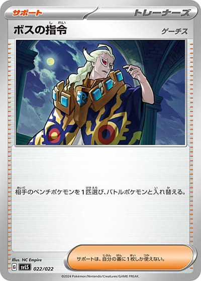 ボスの指令 ゲーチス（svLS 022/022 / スターターセット テラスタイプ：ステラ ソウブレイズex / スカーレット＆バイオレット）