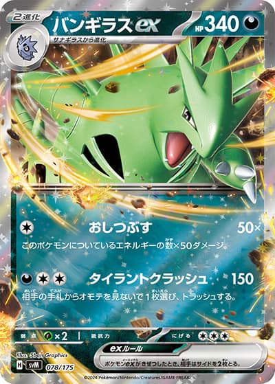 バンギラスex（svM 078/175 / スタートデッキ Generations / スカーレット＆バイオレット）