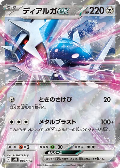 ディアルガex（svM 083/175 / スタートデッキ Generations / スカーレット＆バイオレット）