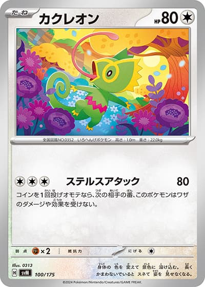 カクレオン（svM 100/175 / スタートデッキ Generations / スカーレット＆バイオレット）